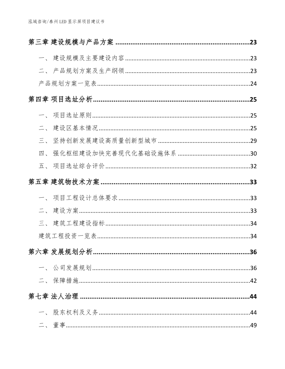 泰州LED显示屏项目建议书范文模板_第3页