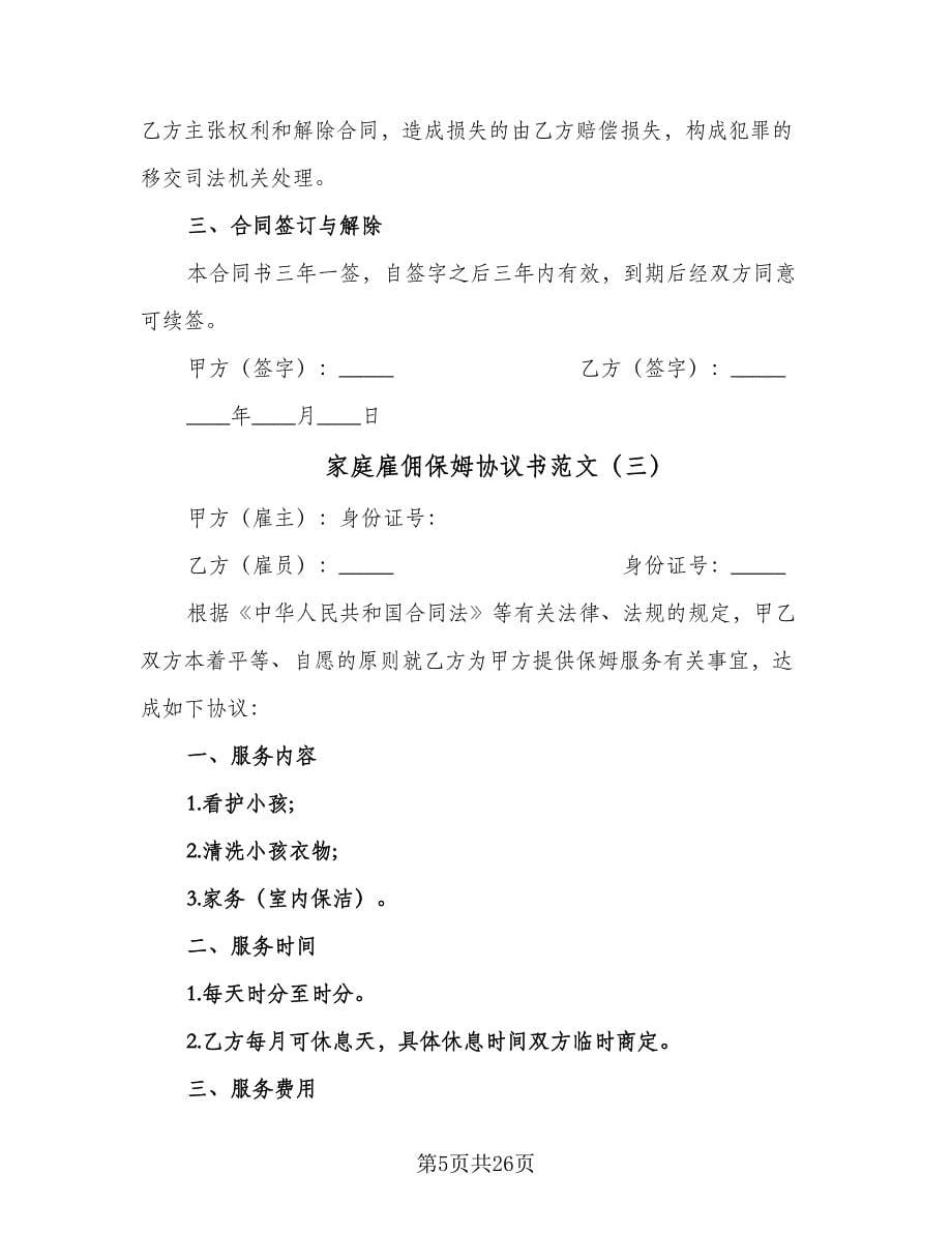 家庭雇佣保姆协议书范文（十篇）.doc_第5页