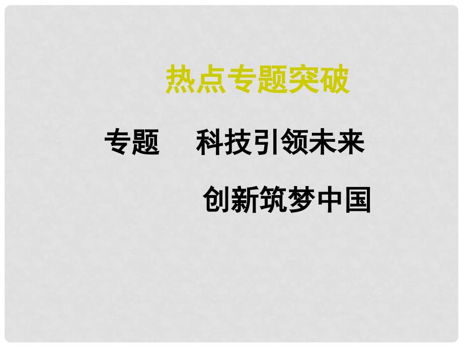 中考数学复习 热点专题5 科技引领未来 创新筑梦中国课件_第1页