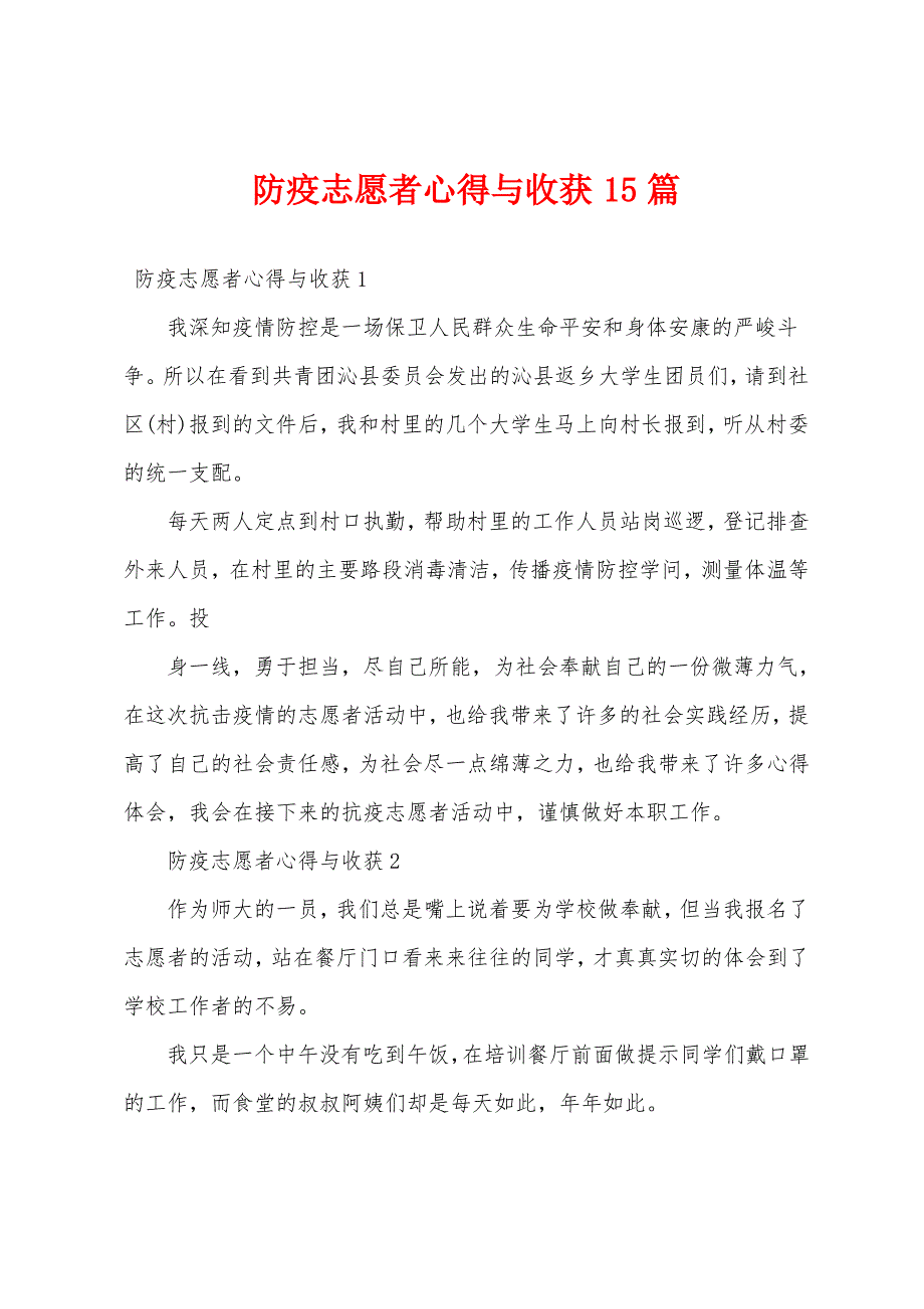 防疫志愿者心得与收获15篇_第1页