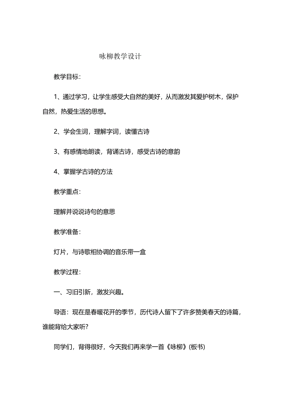 咏柳教学设计[29].docx_第1页