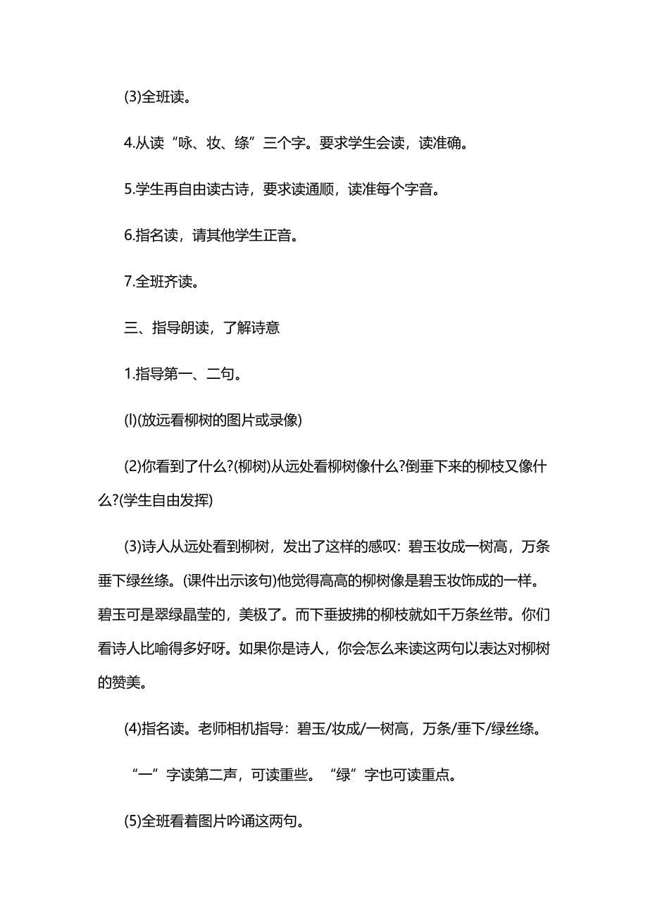 咏柳教学设计[29].docx_第5页