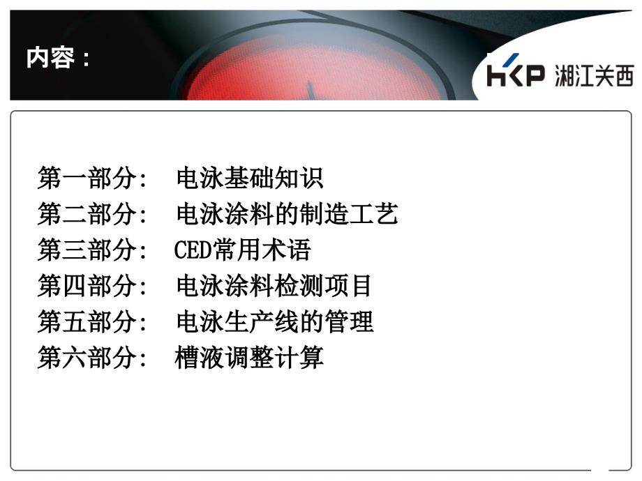 【CED培训资料】阴极电泳涂料涂装基础知识_第2页