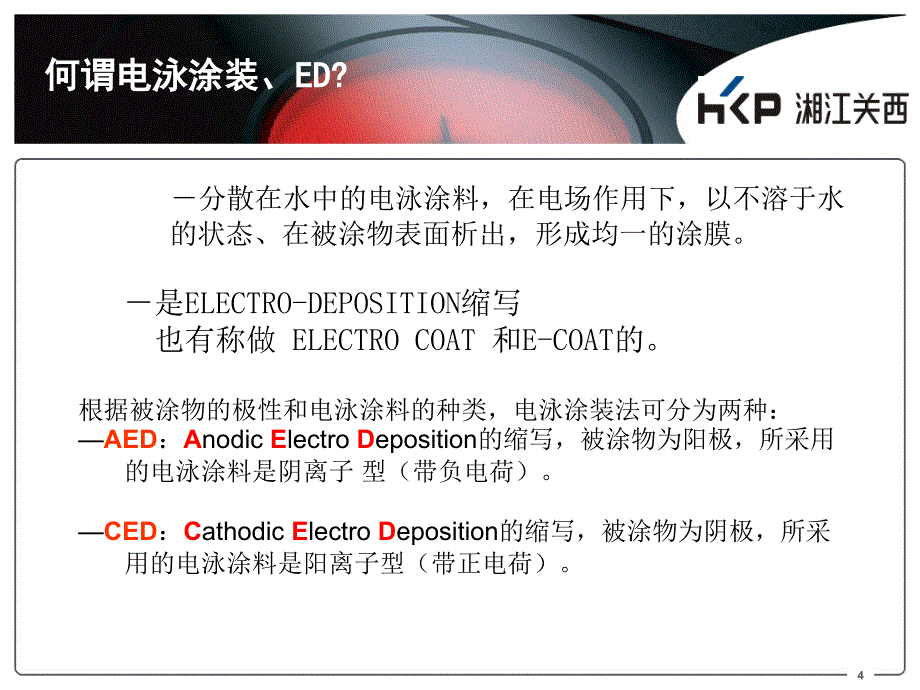 【CED培训资料】阴极电泳涂料涂装基础知识_第4页