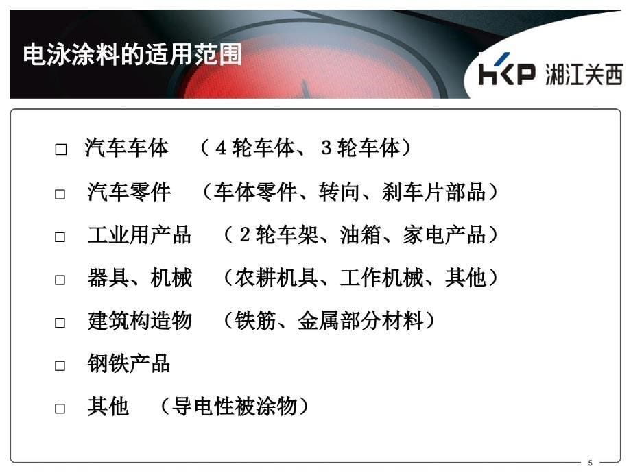 【CED培训资料】阴极电泳涂料涂装基础知识_第5页