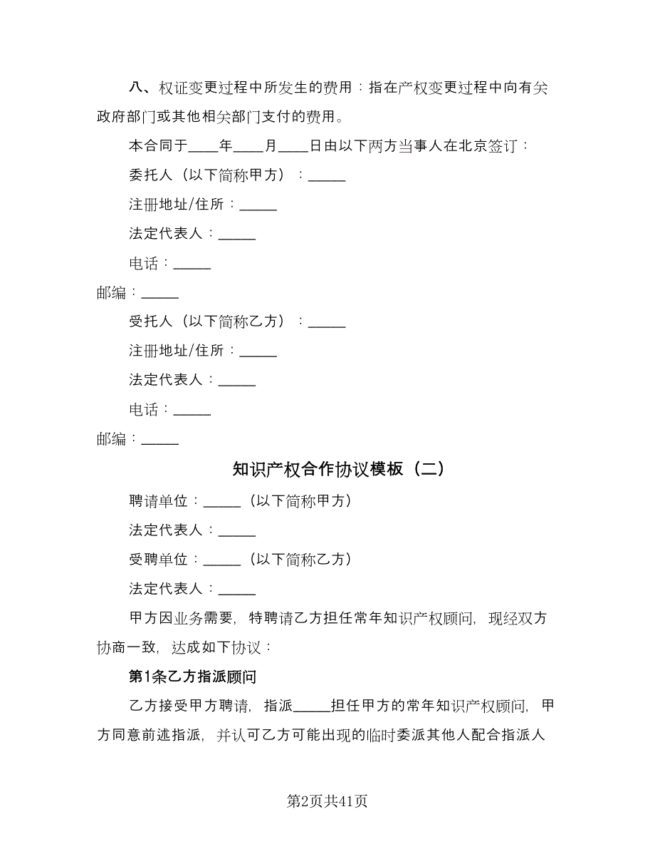 知识产权合作协议模板（11篇）.doc_第2页