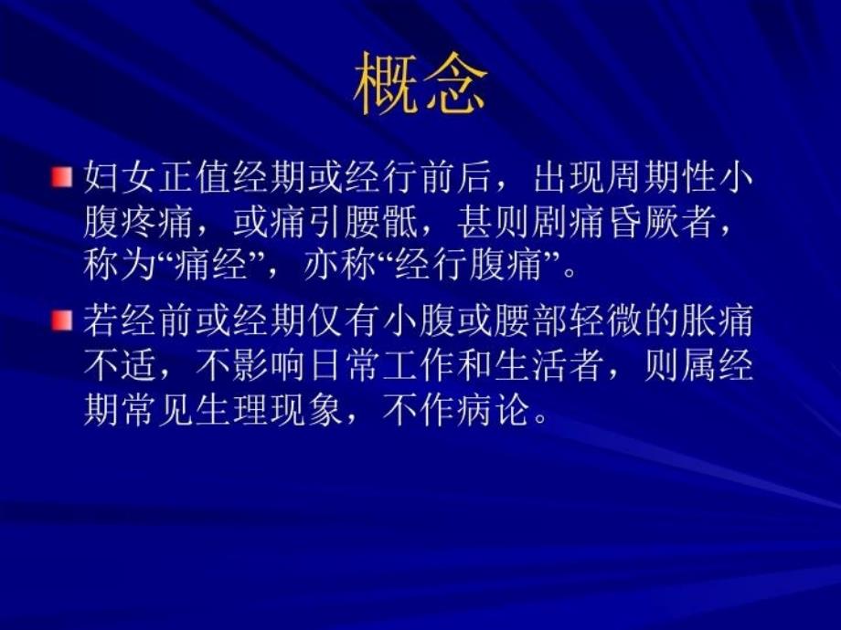 最新培训资料-第八章第节痛经子宫内膜异位症PPT课件_第3页