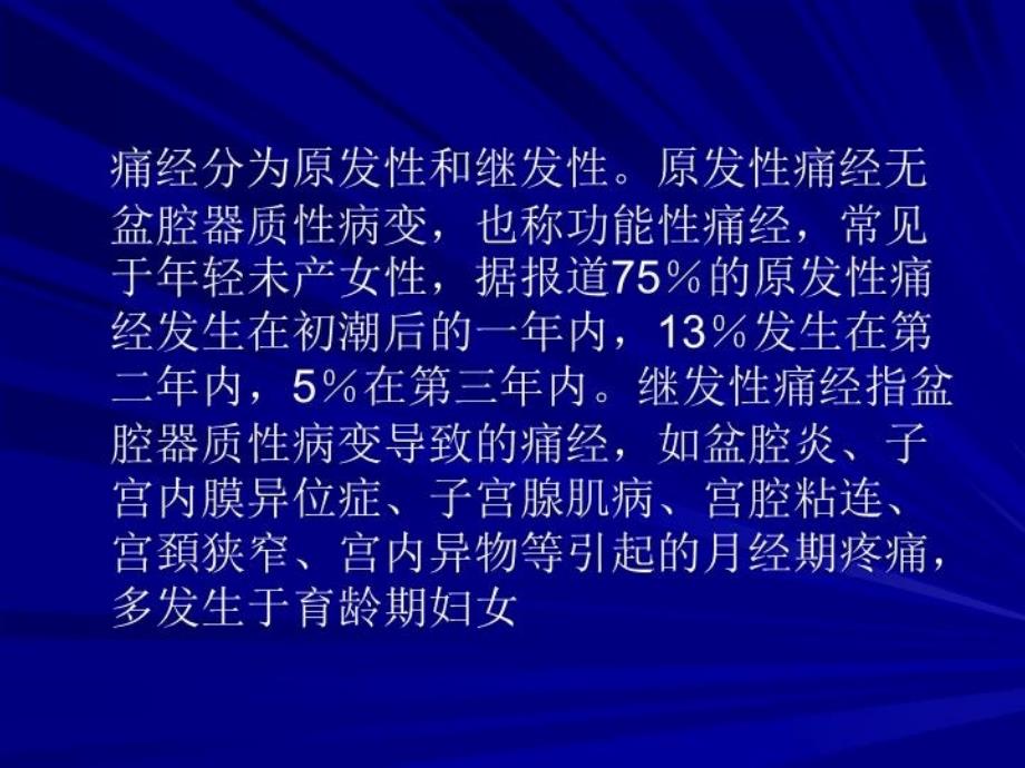 最新培训资料-第八章第节痛经子宫内膜异位症PPT课件_第4页