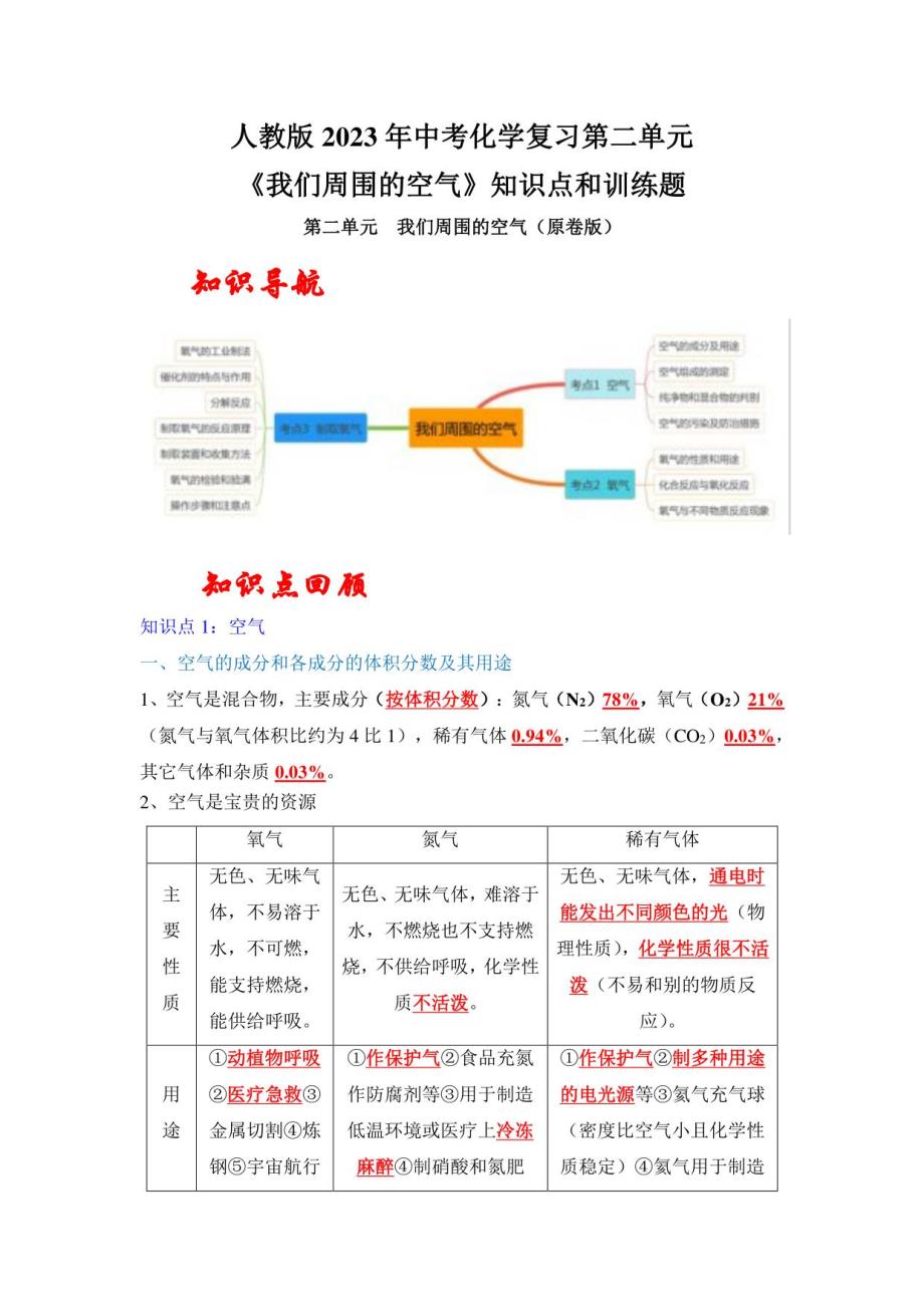 人教版2023年中考化学复习第二单元《我们周围的空气》知识点和训练题_第1页