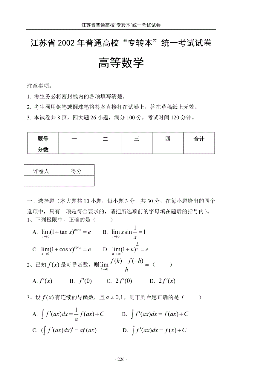 16Kch10江苏省2002年普通高校“专转本”统一考试试卷_第1页