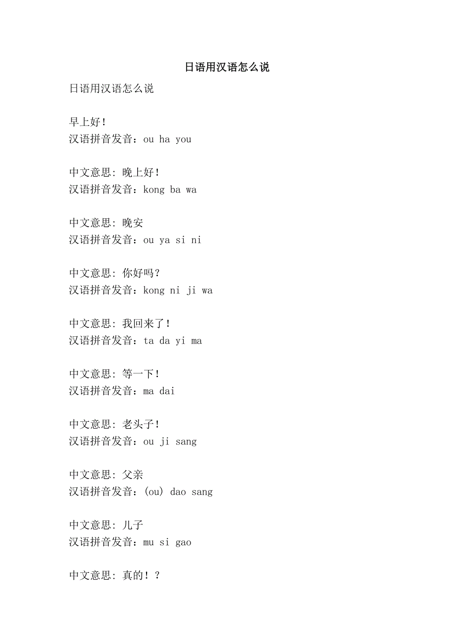 日语用汉语怎么说.doc_第1页