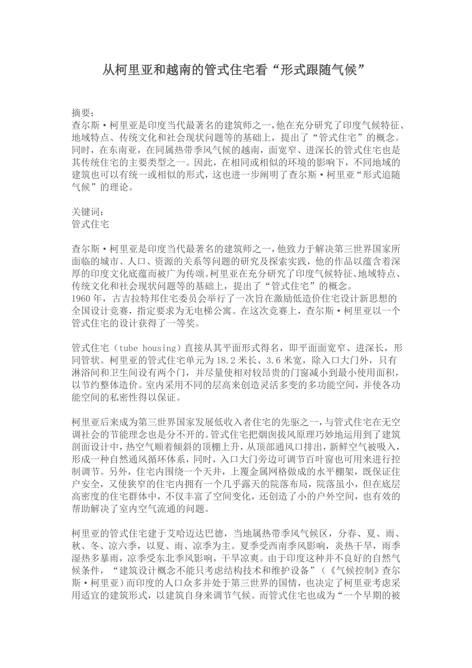 从柯里亚和越南的管式住宅看形式跟随气候.doc_第1页