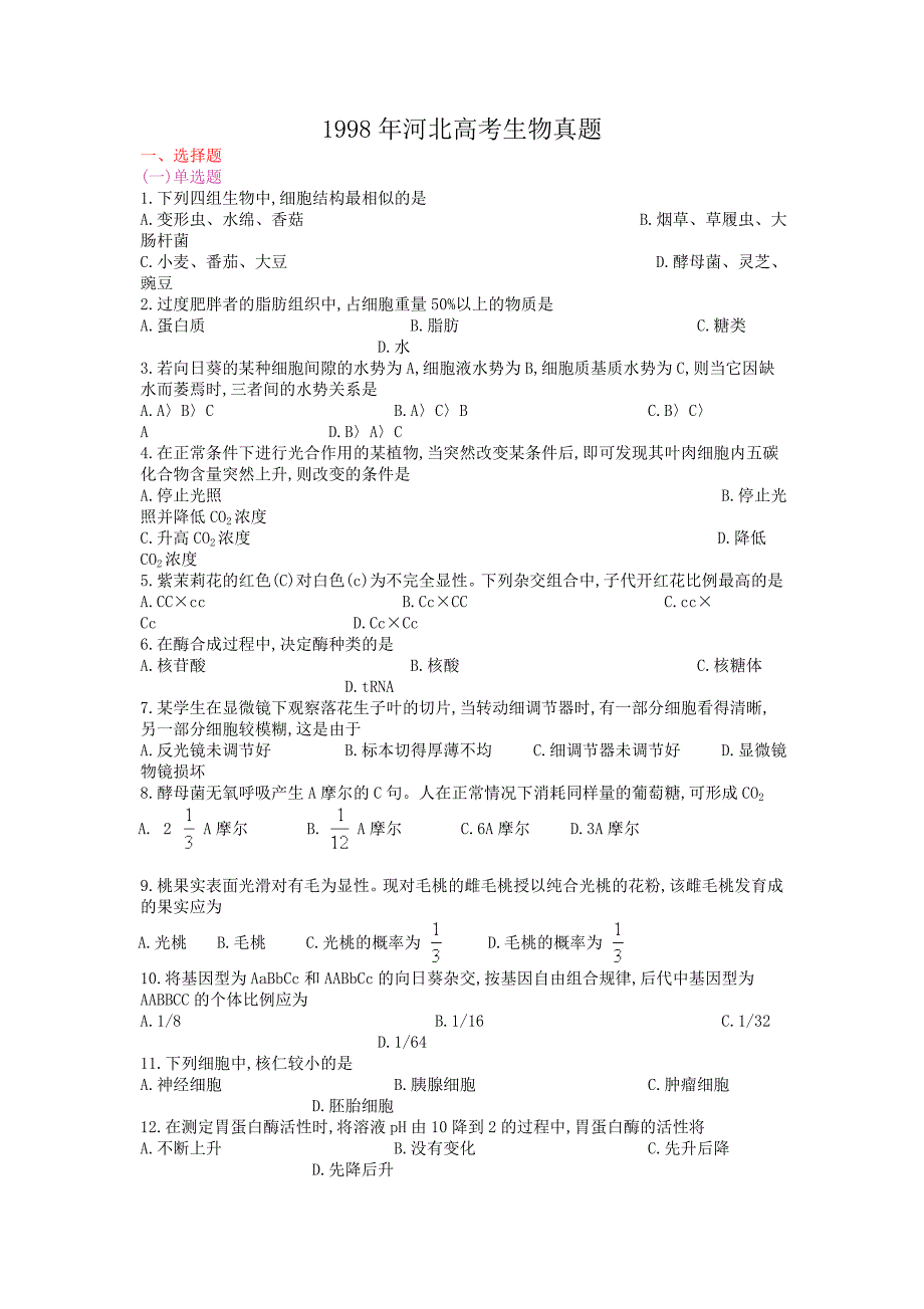 1998年河北高考生物试卷真题.doc_第1页