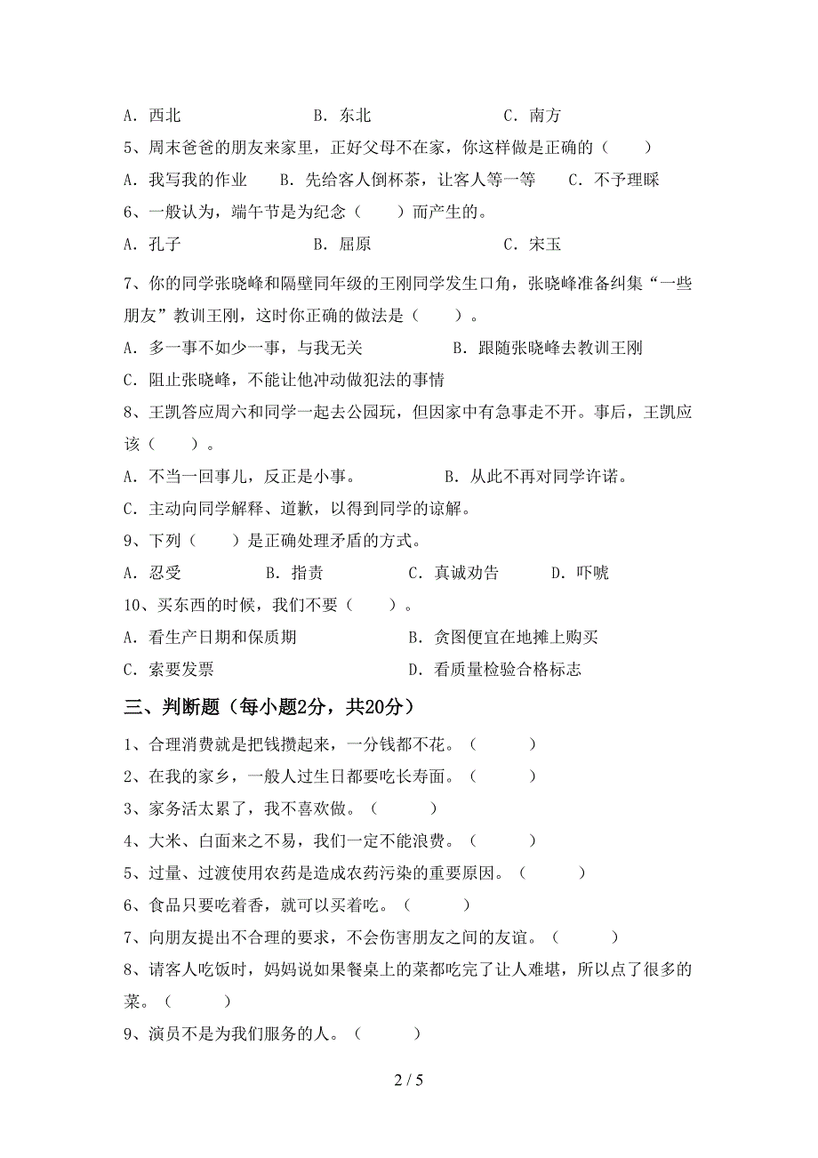 部编版四年级《道德与法治》上册期末考试一.doc_第2页