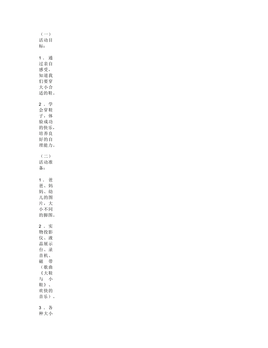 小班生活活动教案：我学会穿鞋子了_第1页
