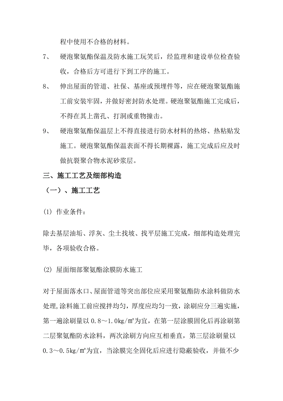 展交馆喷涂硬泡聚氨酯屋面防水保温技术交底细则_第2页