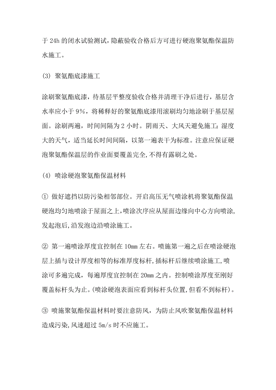 展交馆喷涂硬泡聚氨酯屋面防水保温技术交底细则_第3页