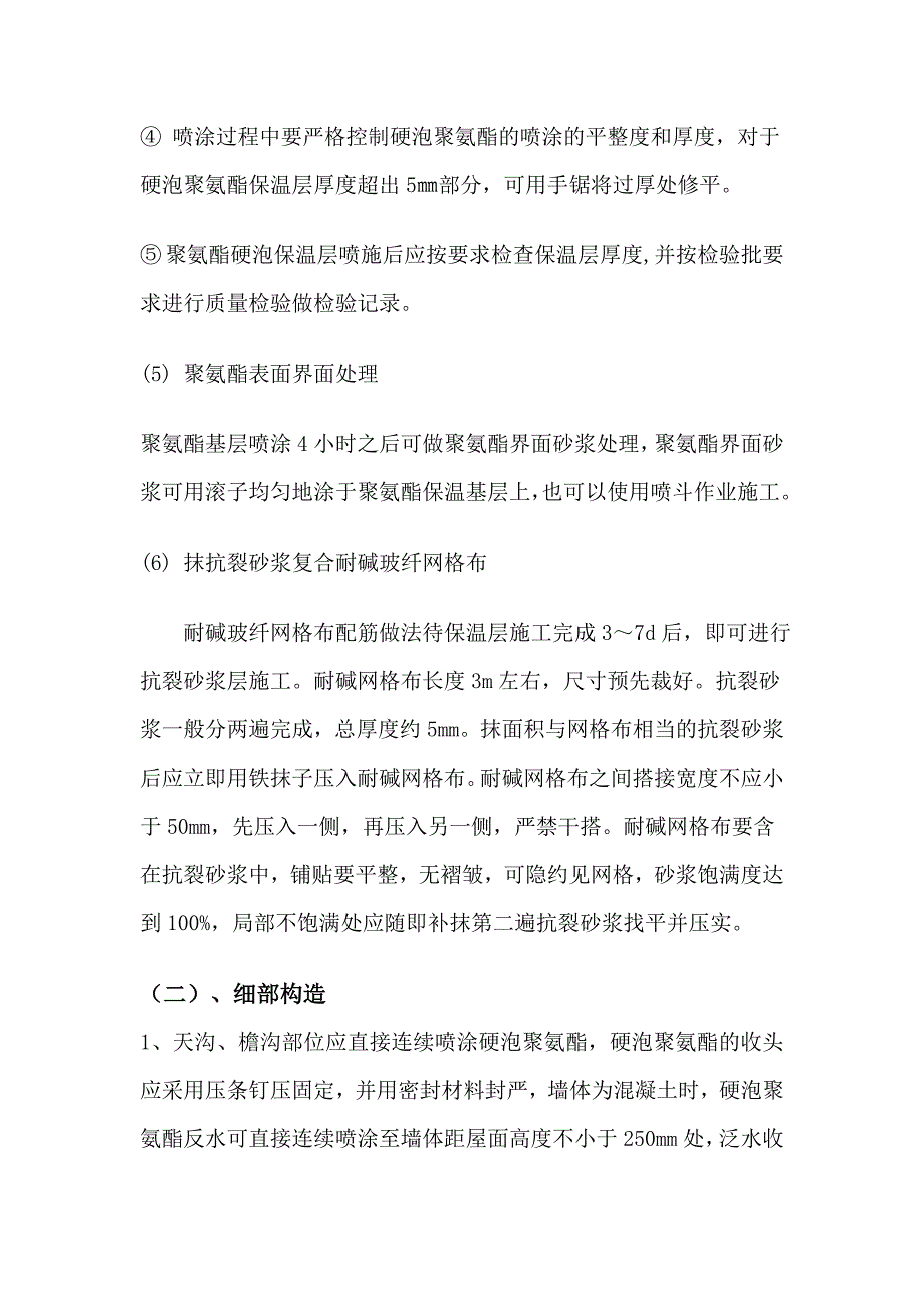 展交馆喷涂硬泡聚氨酯屋面防水保温技术交底细则_第4页