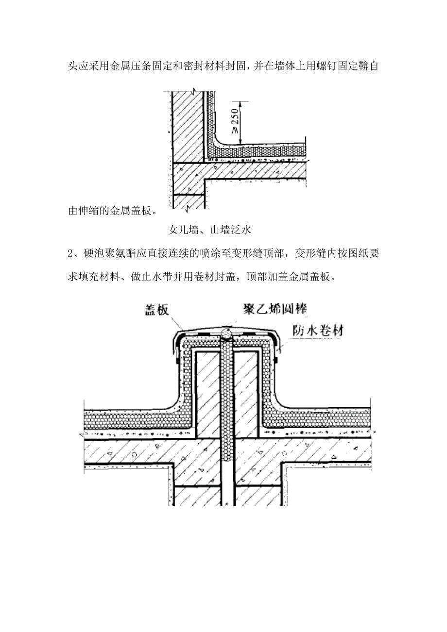 展交馆喷涂硬泡聚氨酯屋面防水保温技术交底细则_第5页