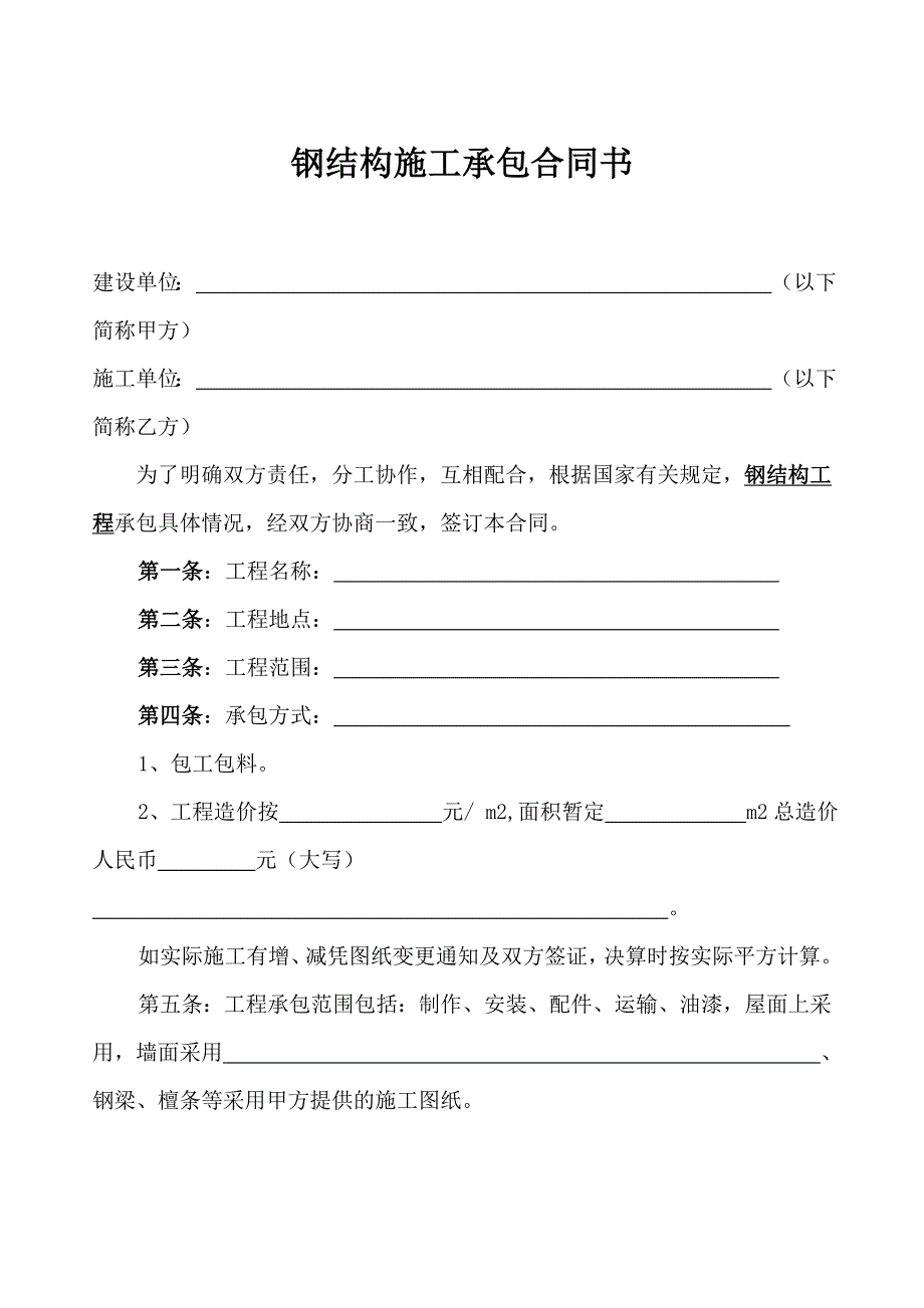 钢结构施工协议书-最新_第1页