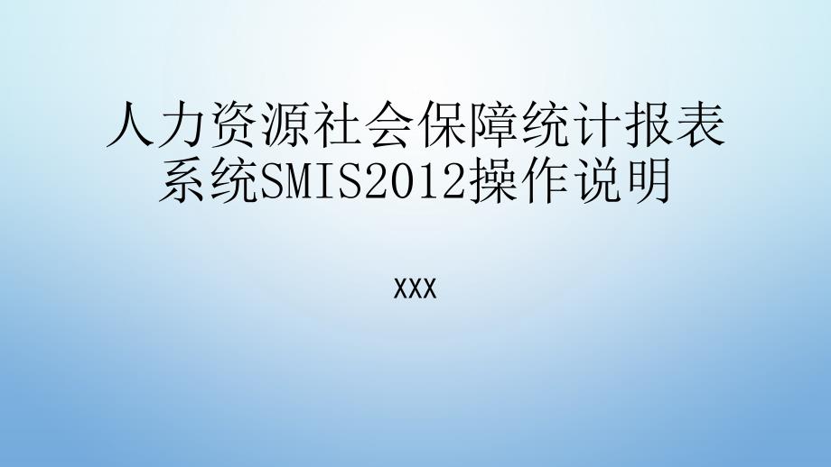 人力资源社会保障统计报表系统SMIS操作说明_第1页