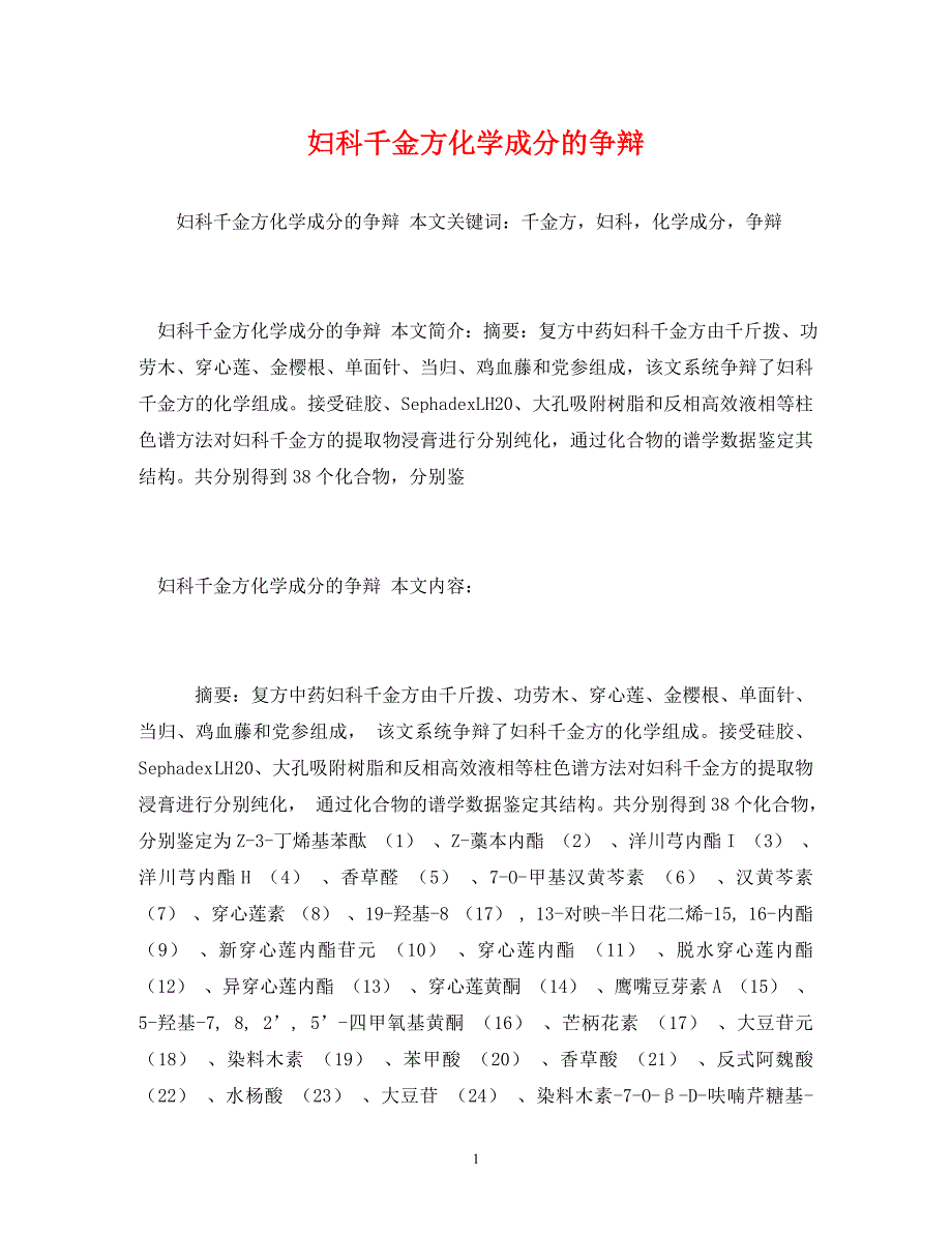 2023年妇科千金方化学成分的研究 2.doc_第1页