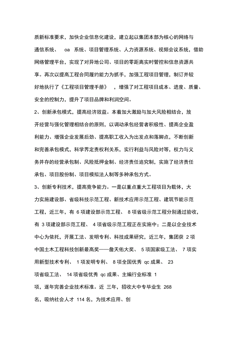 全国优秀施工企业事迹材料_第3页