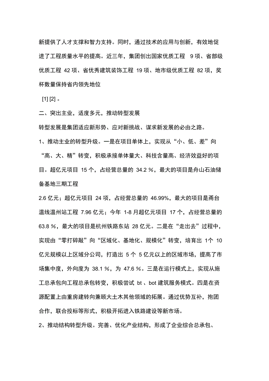 全国优秀施工企业事迹材料_第4页