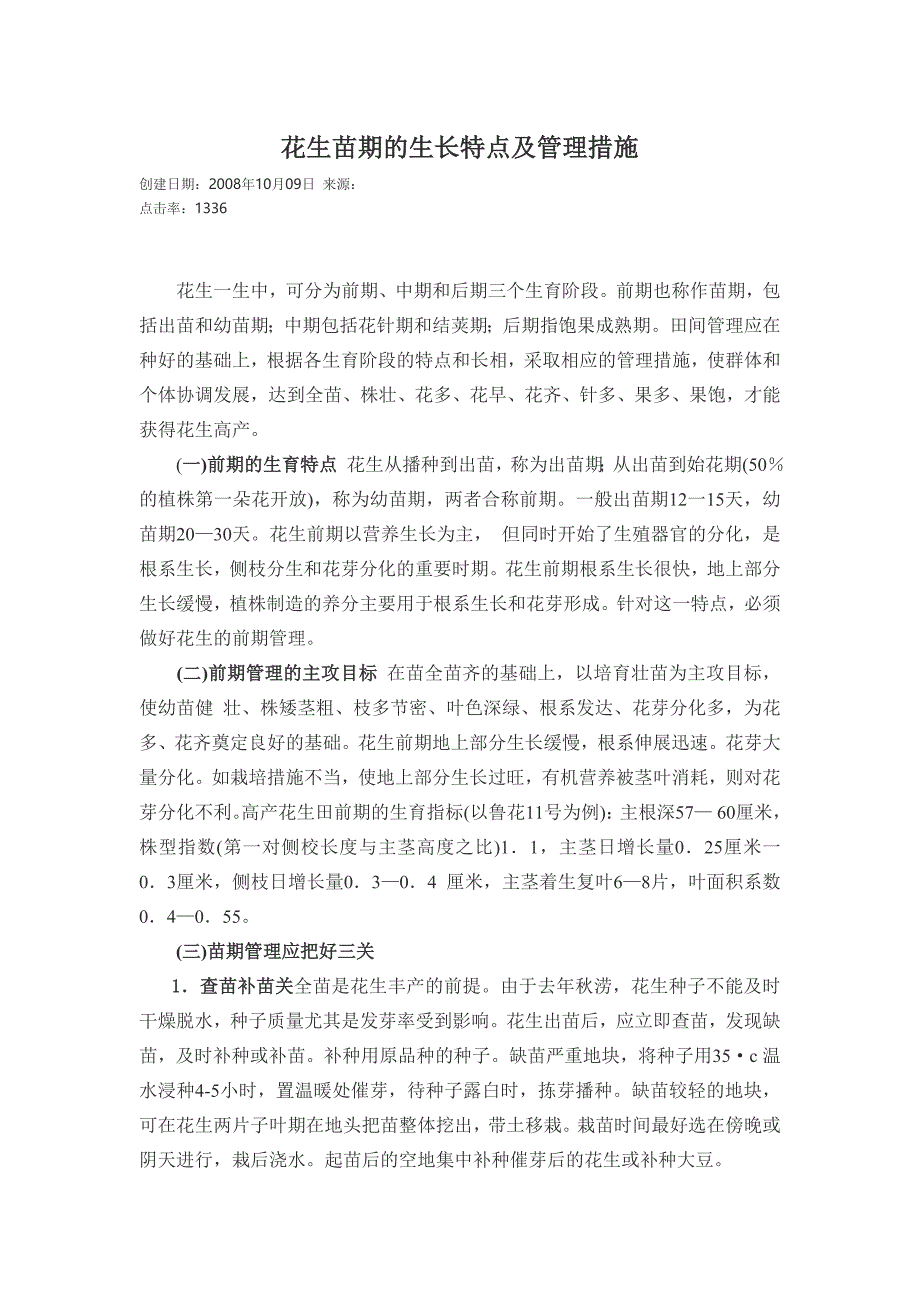 花生苗期的生长特点及管理措施.doc_第1页