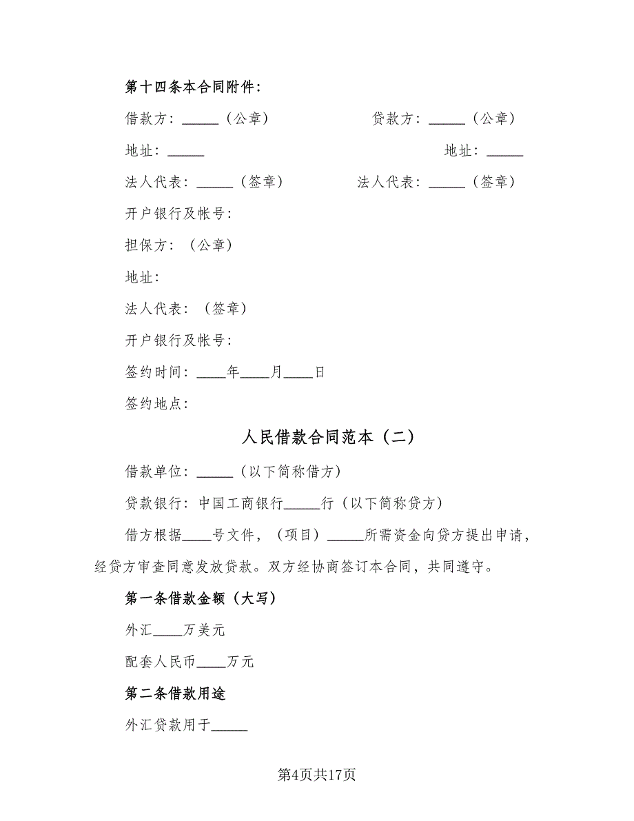 人民借款合同范本（6篇）.doc_第4页