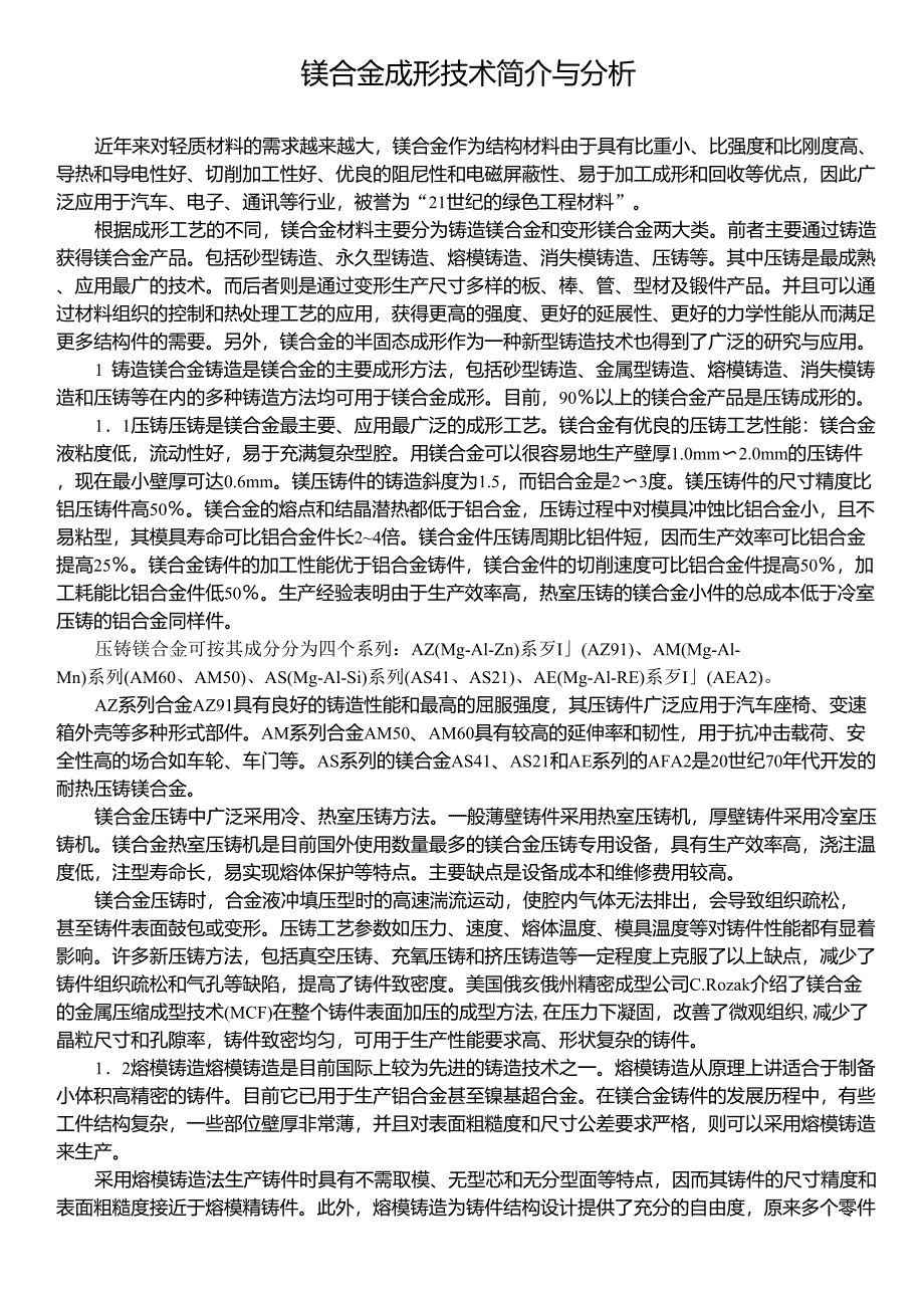镁合金成形技术简介与分析_第1页