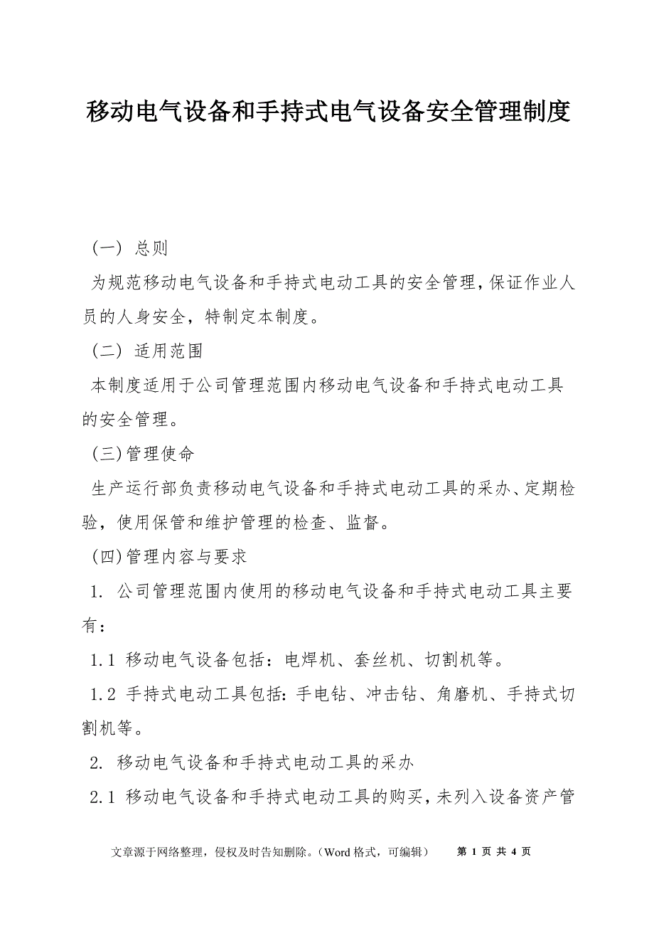 移动电气设备和手持式电气设备安全管理制度_第1页