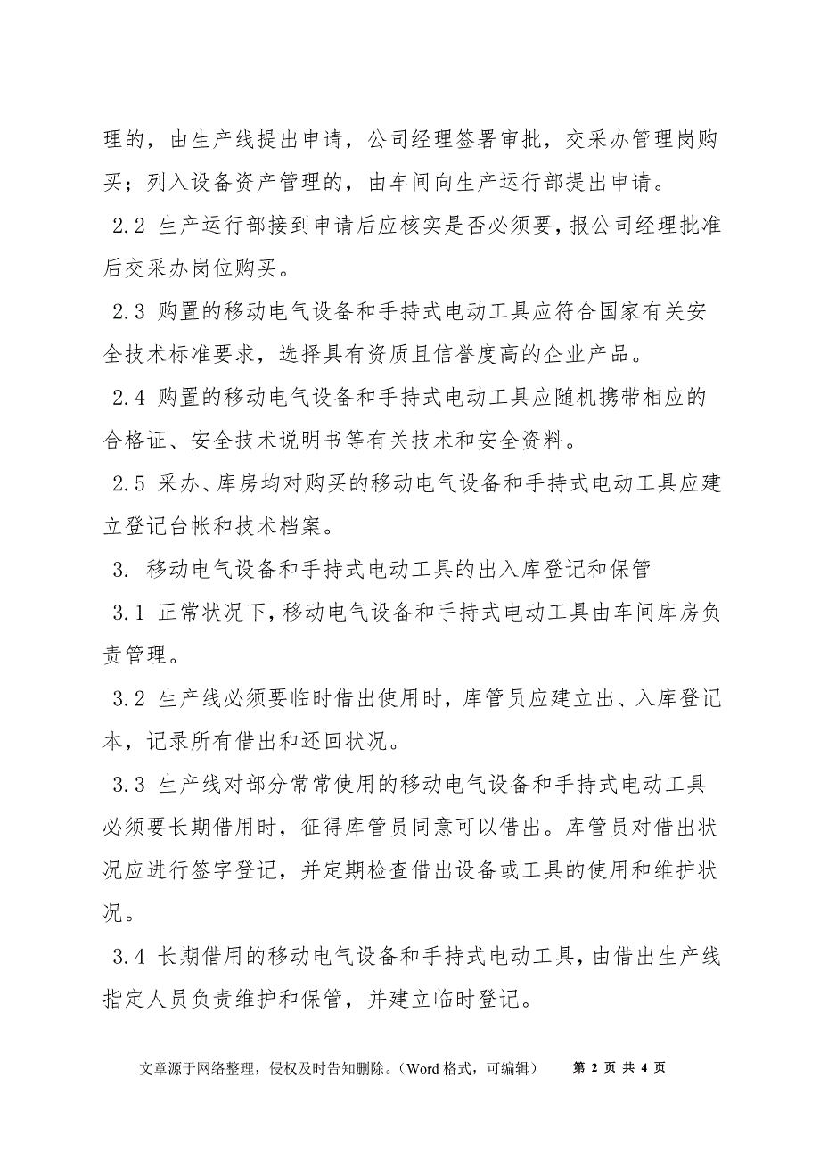 移动电气设备和手持式电气设备安全管理制度_第2页