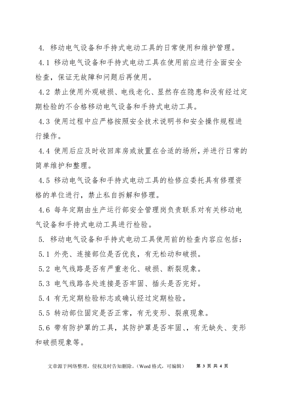 移动电气设备和手持式电气设备安全管理制度_第3页