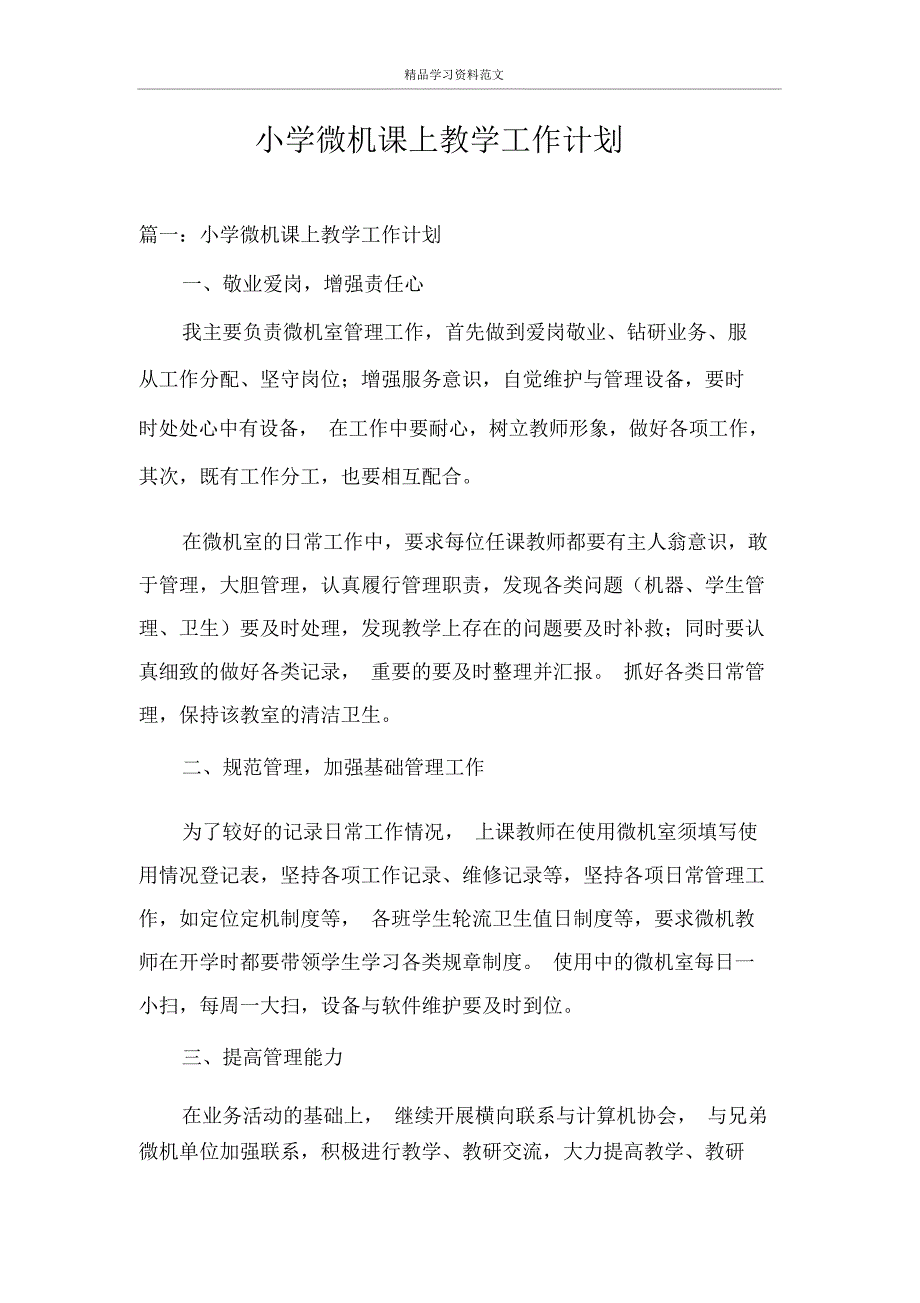 小学微机课上教学工作计划_第1页