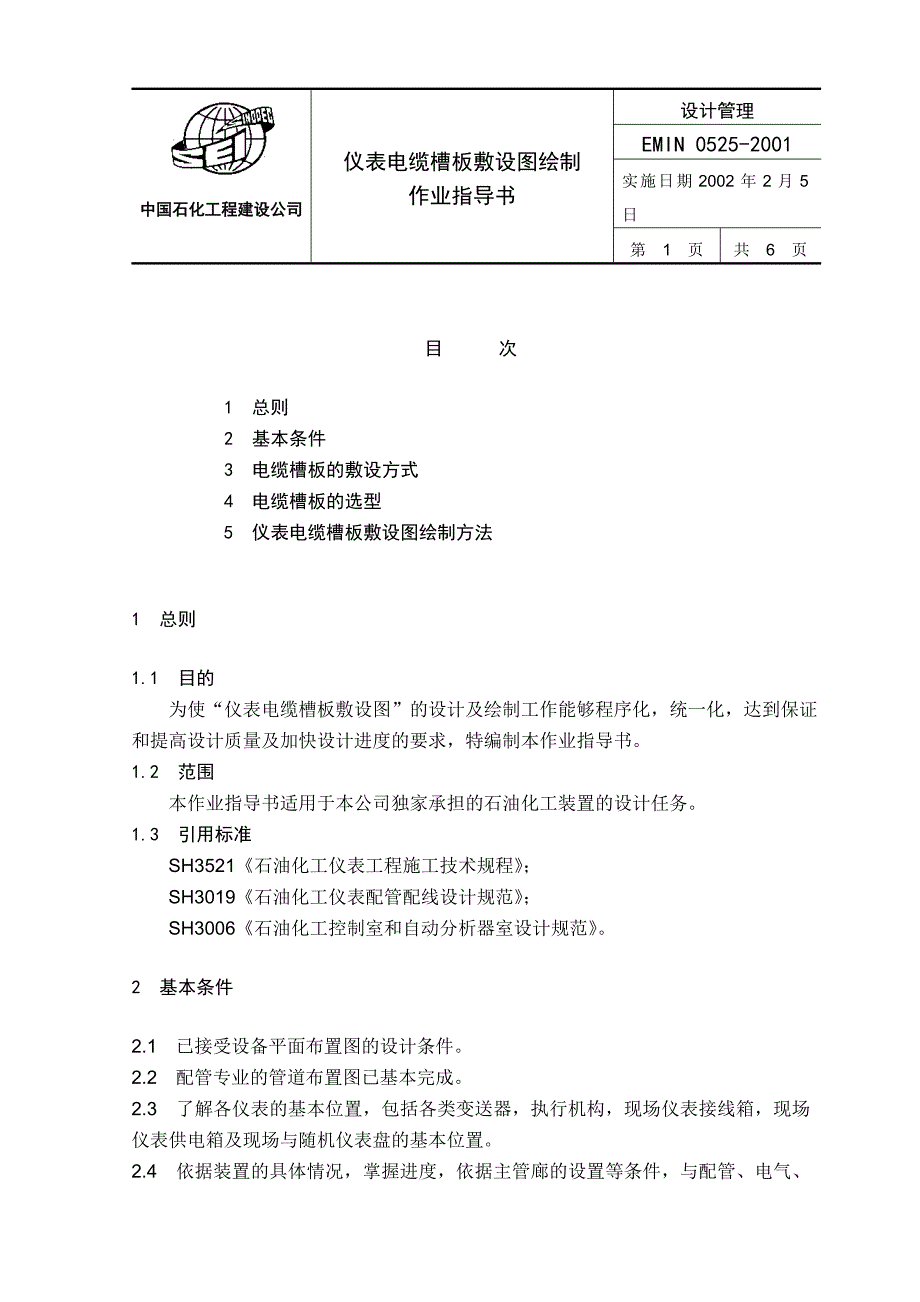 emin0525仪表电缆槽板敷设图绘制作业指导书.doc_第1页