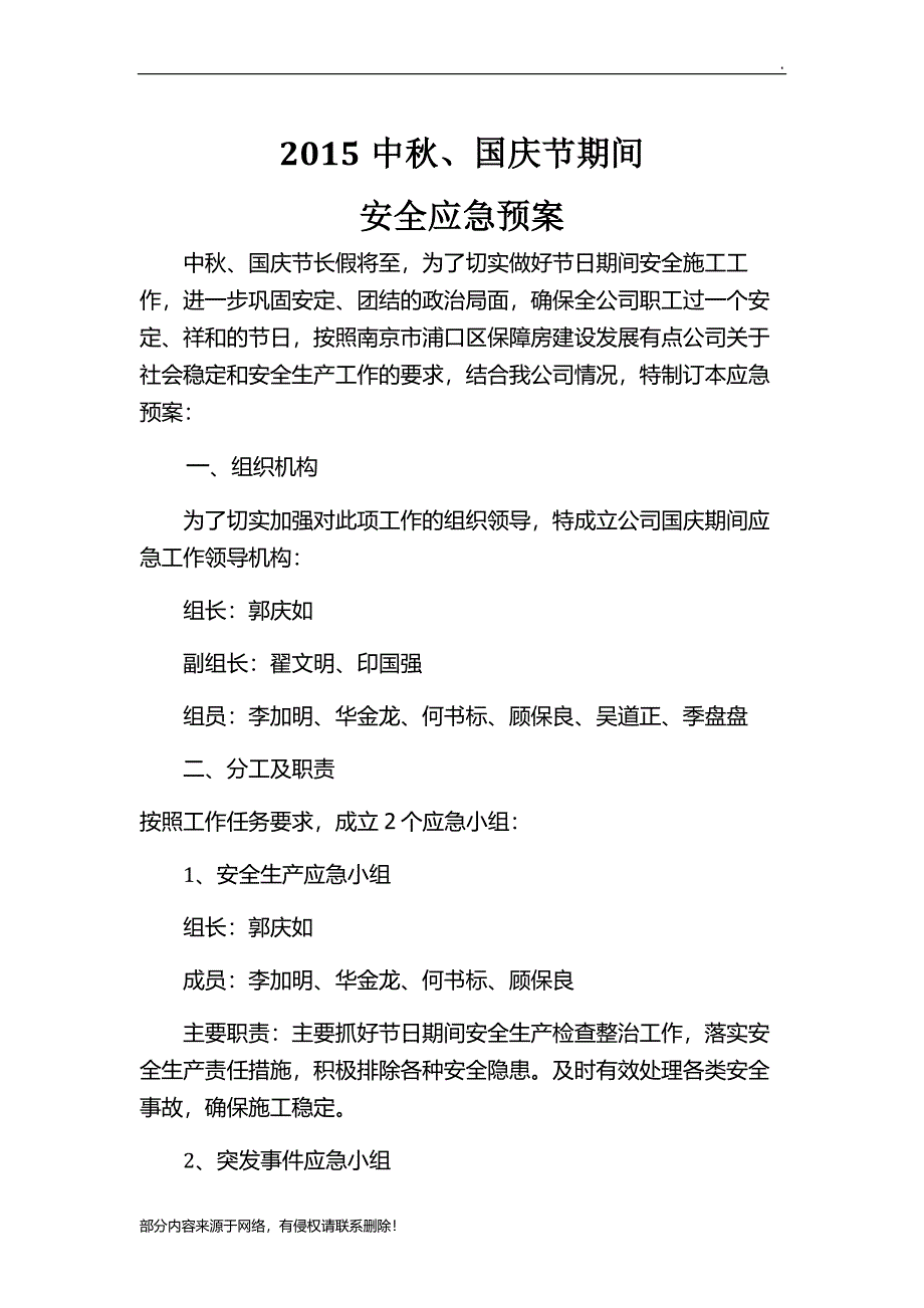 国庆假期安全应急预案.doc_第1页