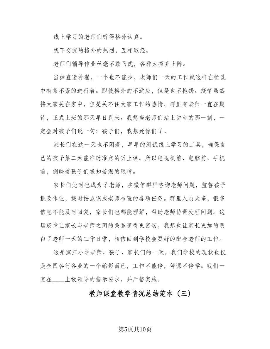 教师课堂教学情况总结范本（4篇）.doc_第5页