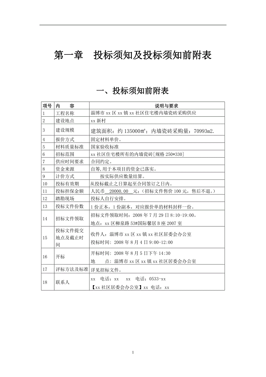 《内瓷招标文件》word版_第3页