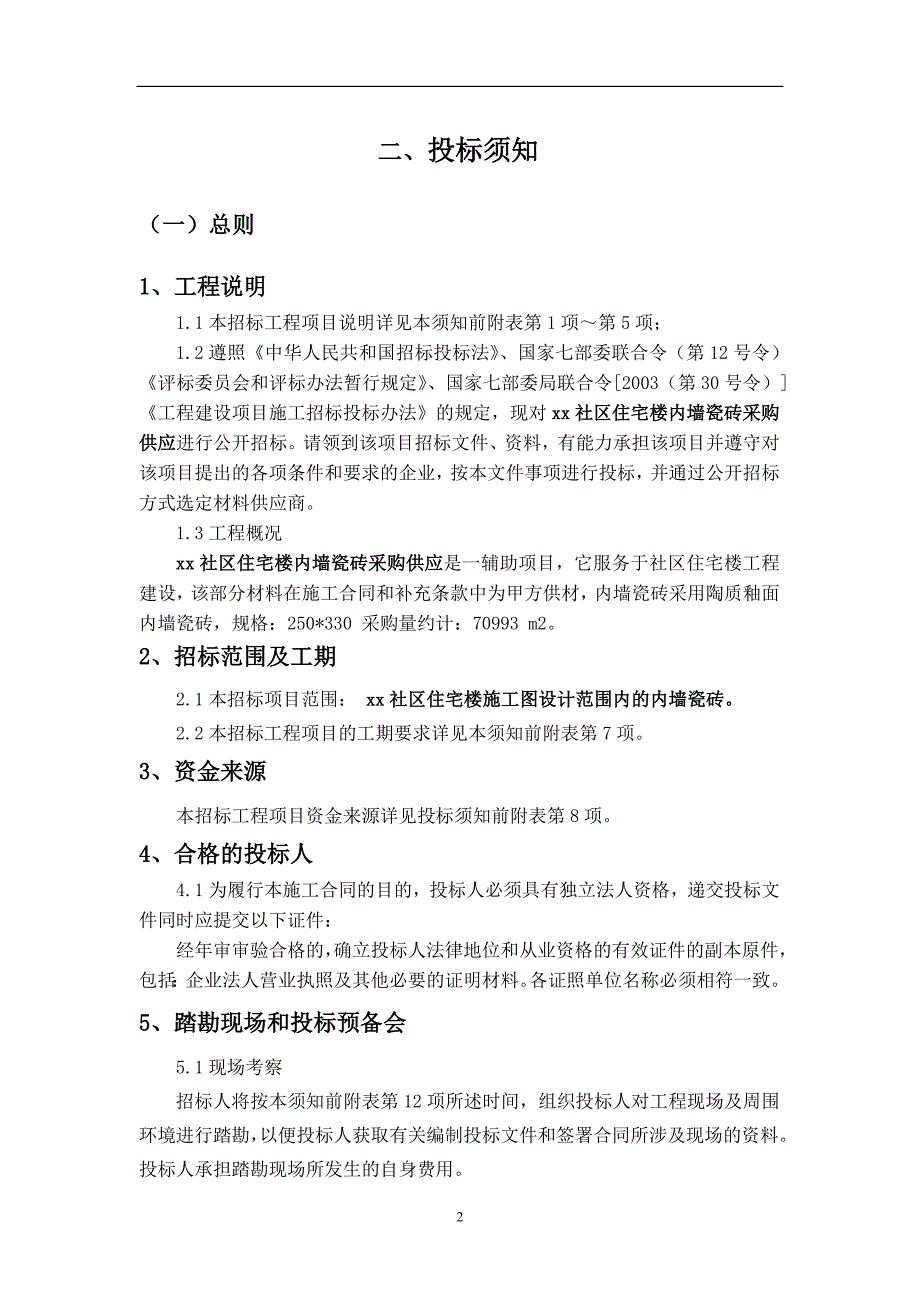 《内瓷招标文件》word版_第4页