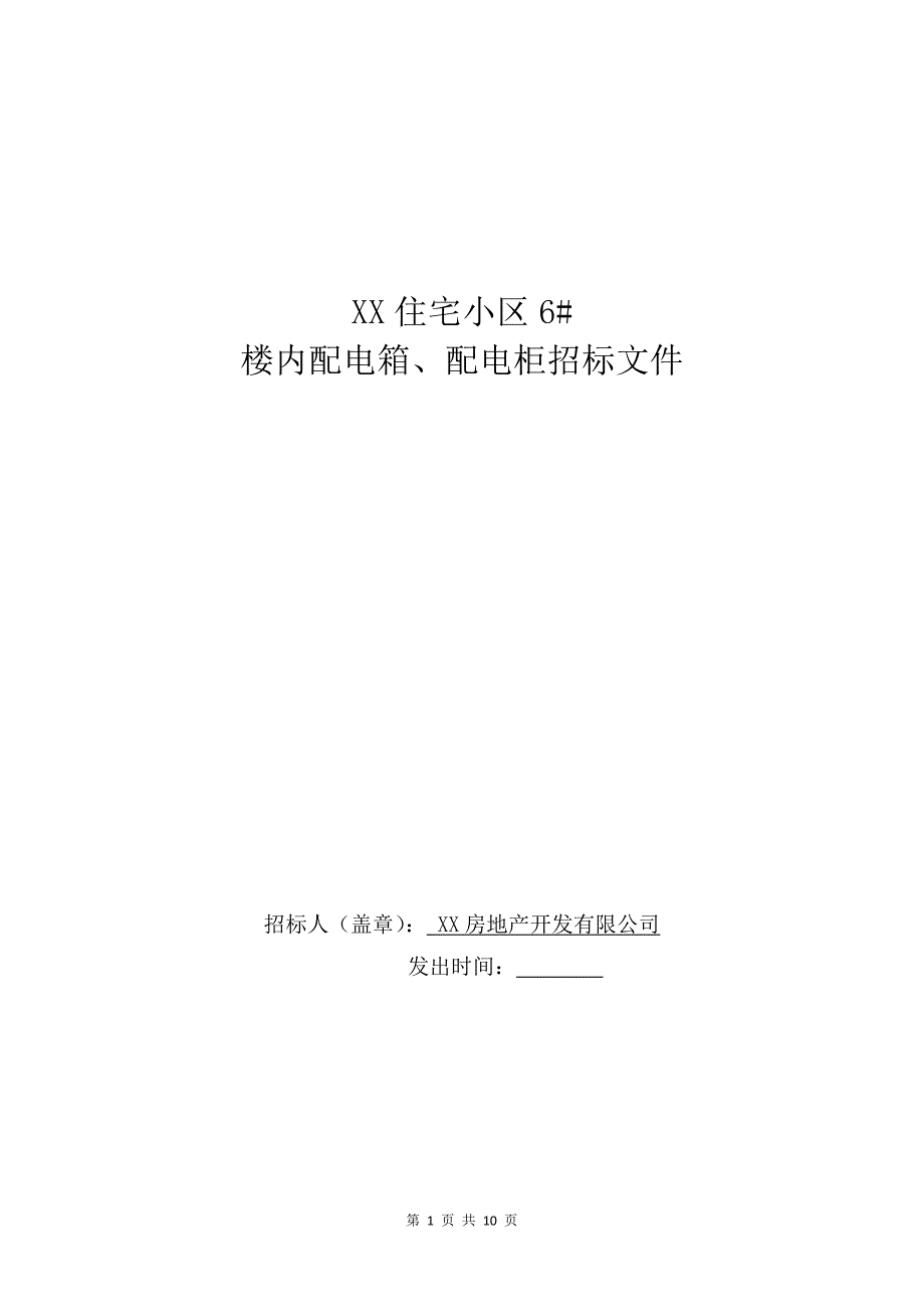 XX住宅小区配电箱6招标文件_第1页