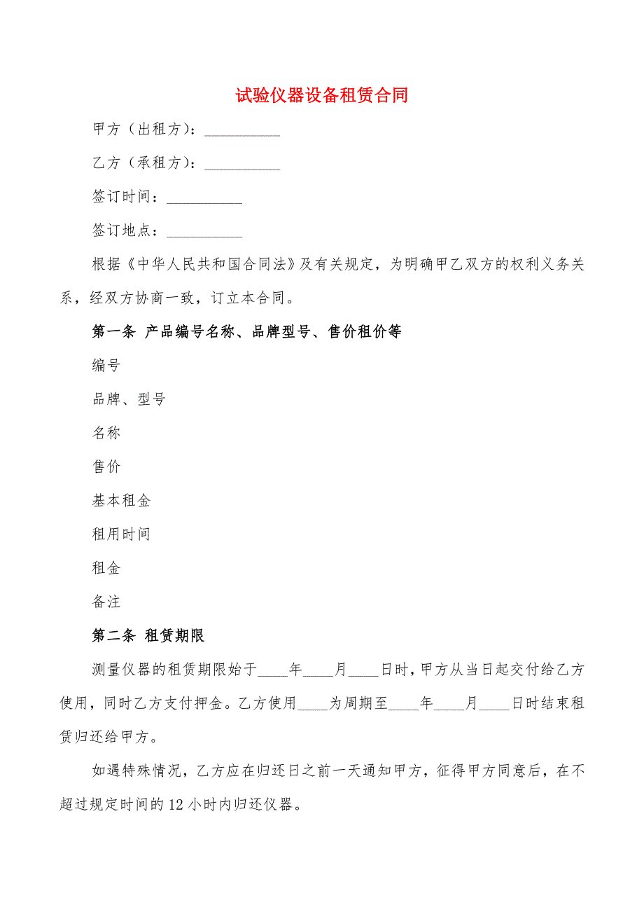 试验仪器设备租赁合同_第1页