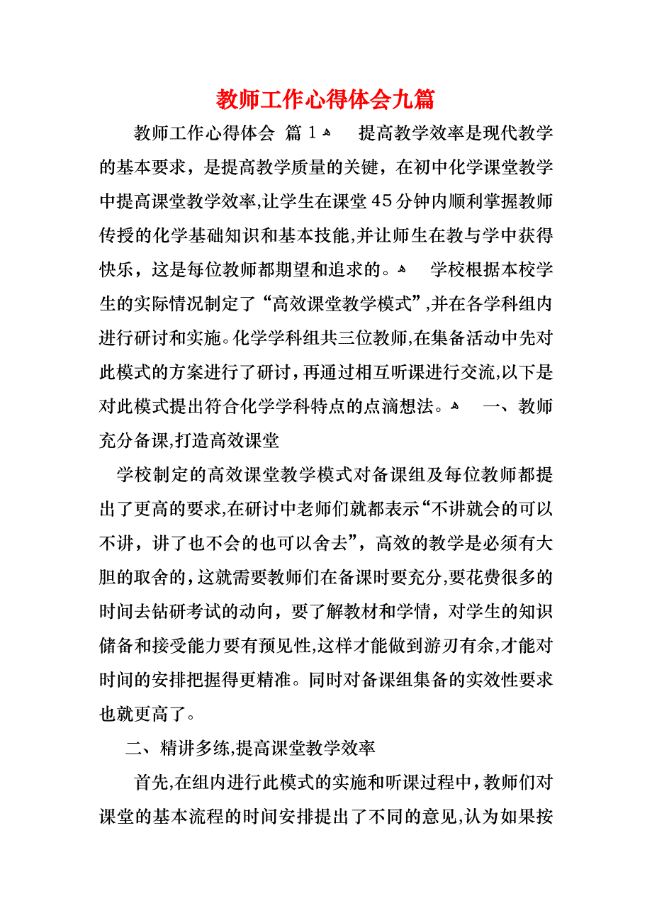 教师工作心得体会九篇_第1页