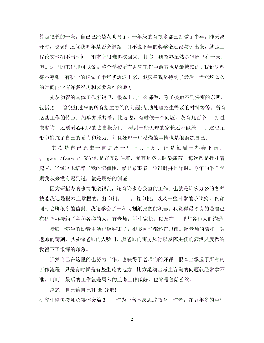 2023年研究生监考教师心得体会.docx_第2页