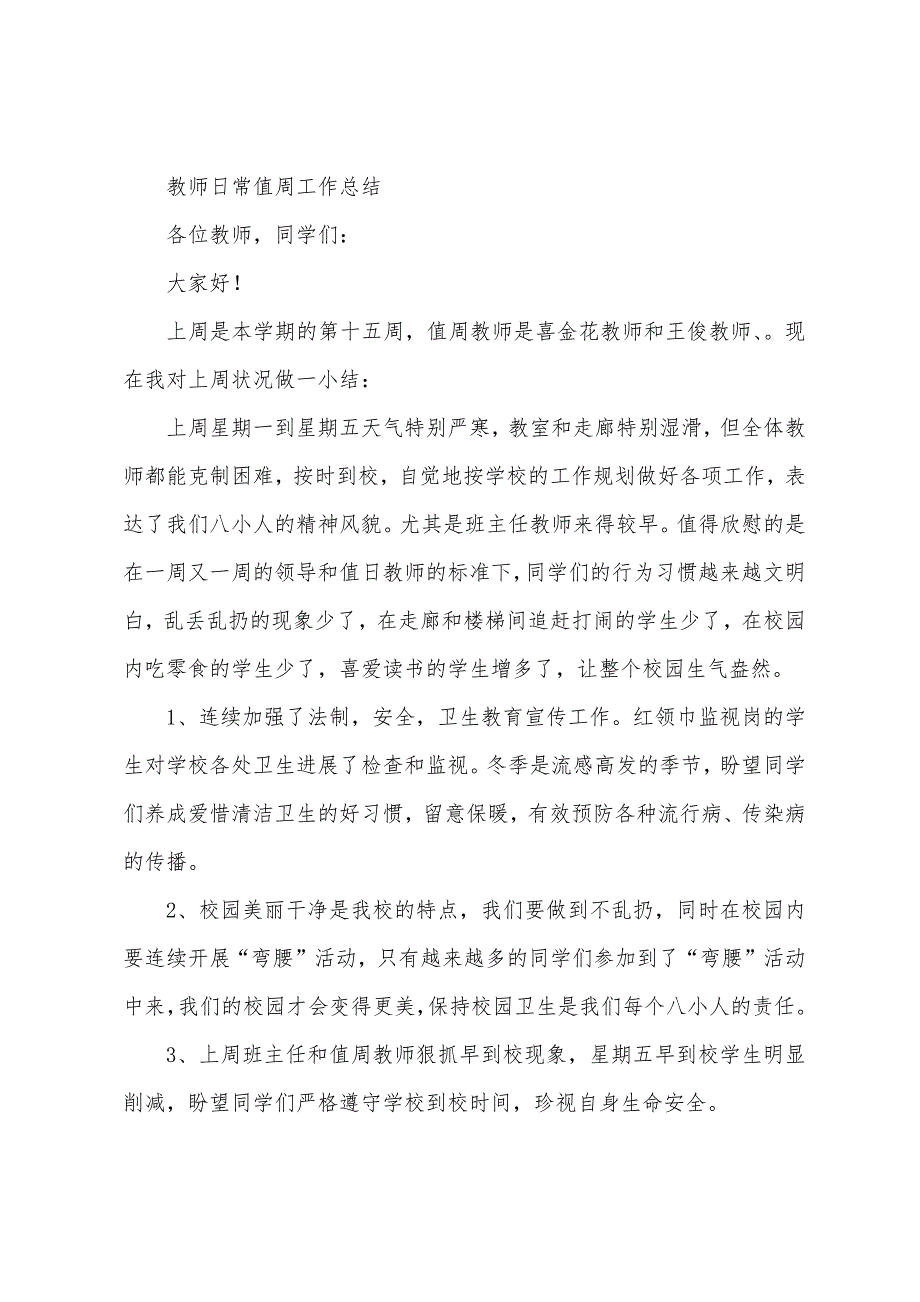 教师日常值周工作总结.docx_第4页