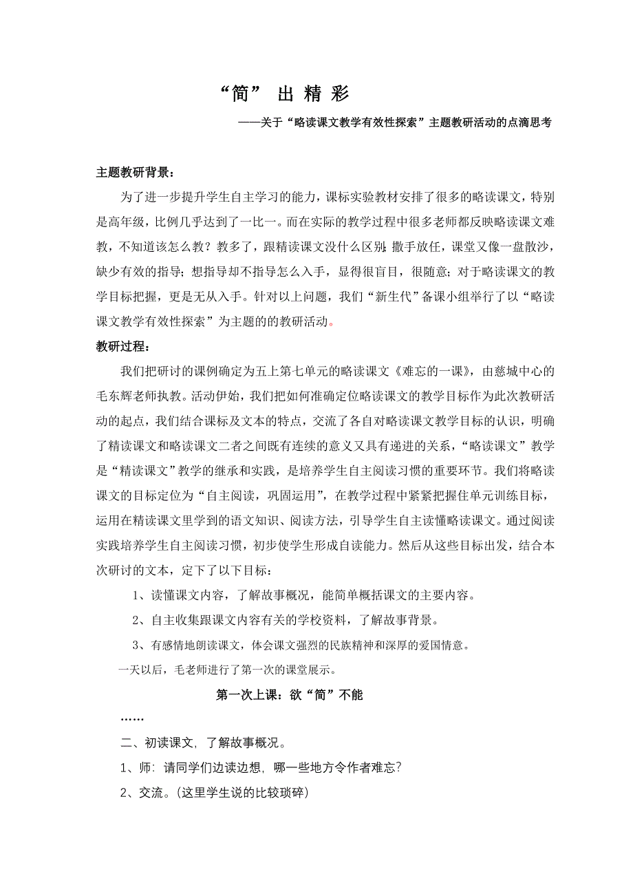 关于“略读课文教学有效性探索”主题教研活动的点滴思考.doc_第1页