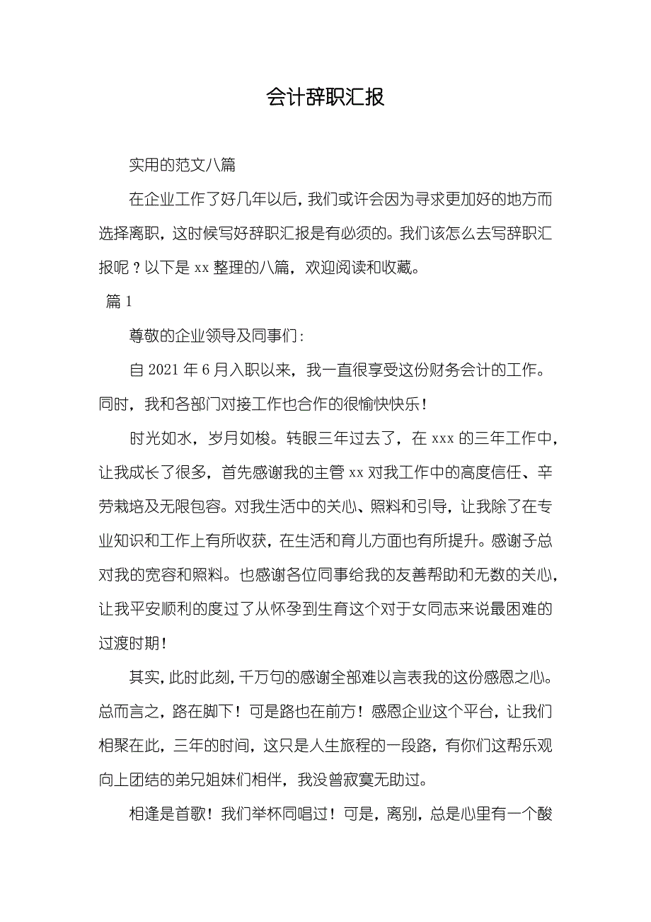 会计辞职汇报_7_第1页