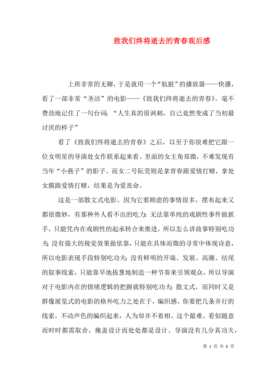 致我们终将逝去的青春观后感（七）.doc_第1页