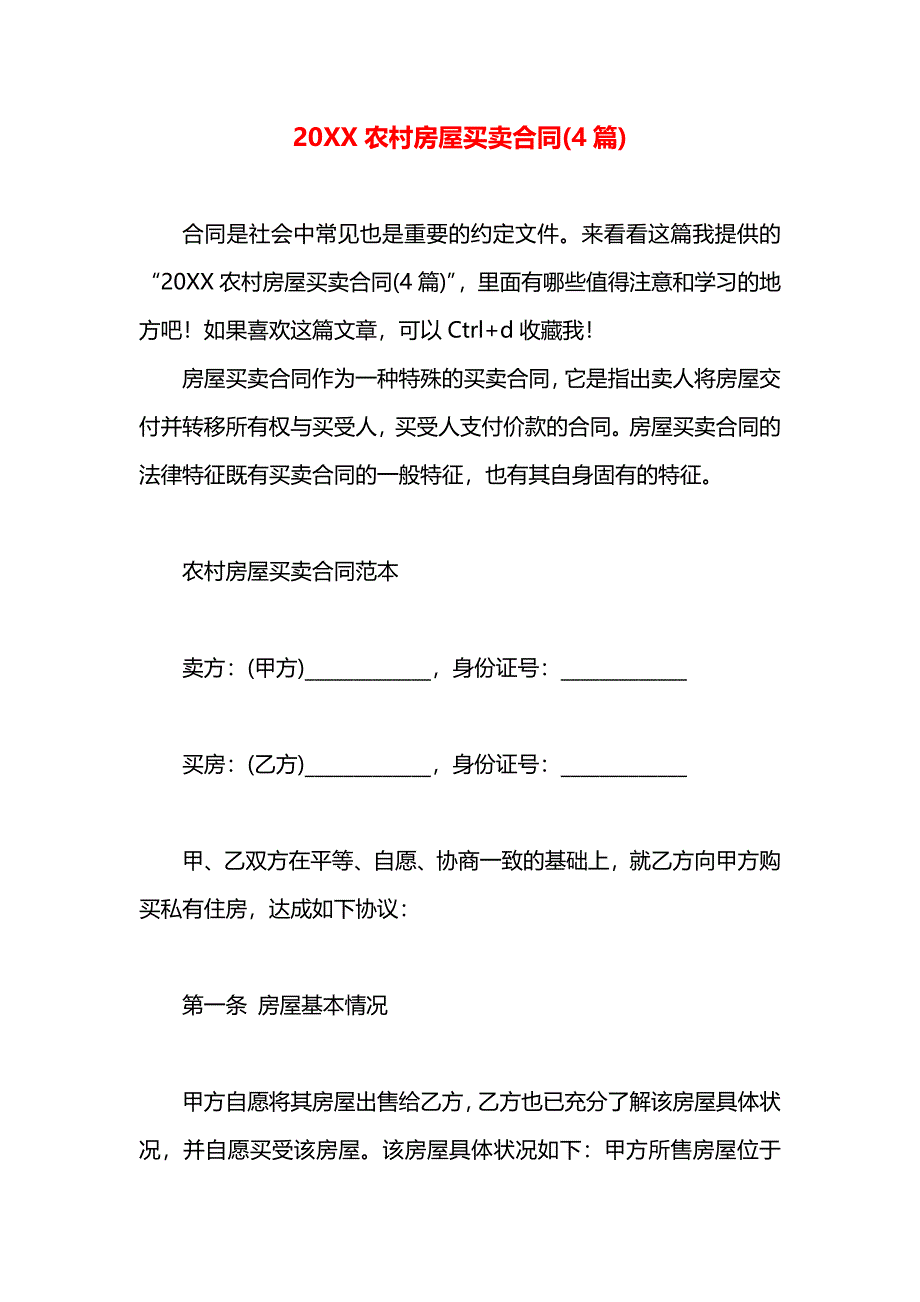 农村房屋买卖合同4篇_第1页