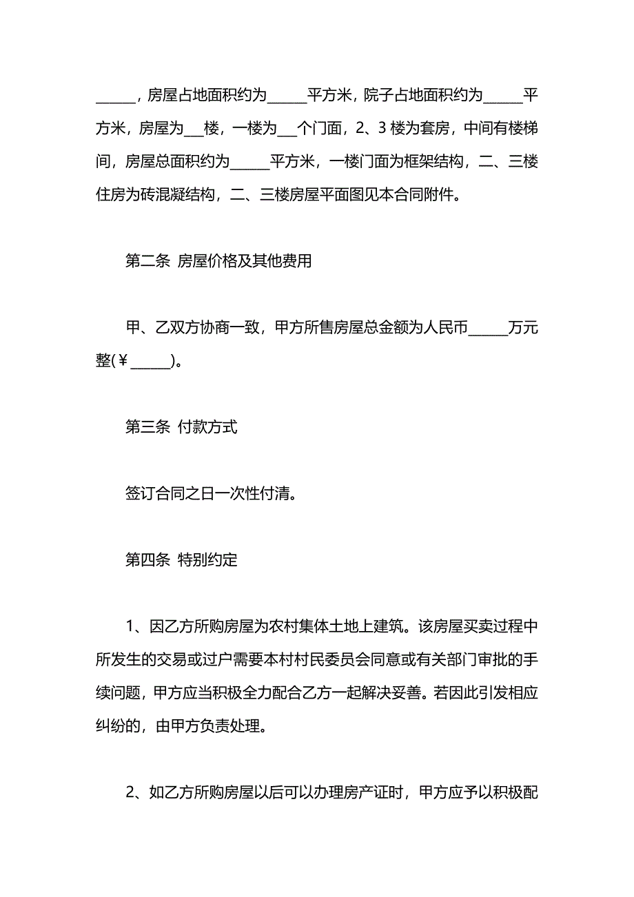 农村房屋买卖合同4篇_第2页